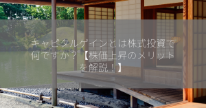 キャピタルゲインとは株式投資で何ですか？【株価上昇のメリットを解説！】