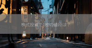 株式投資で1枚の値段は？