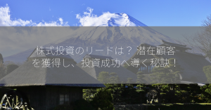 株式投資のリードは？ 潜在顧客を獲得し、投資成功へ導く秘訣！