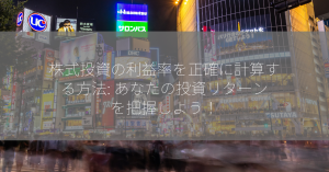 株式投資の利益率を正確に計算する方法: あなたの投資リターンを把握しよう！