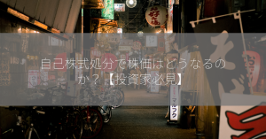 自己株式処分で株価はどうなるのか？【投資家必見】